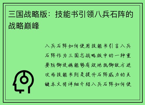 三国战略版：技能书引领八兵石阵的战略巅峰