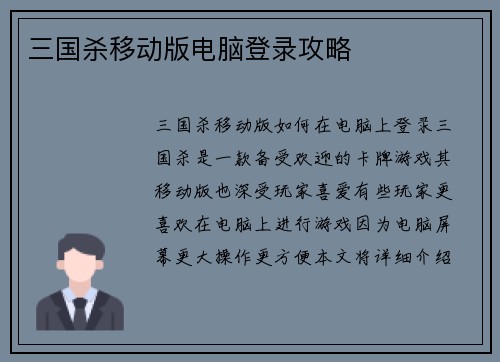 三国杀移动版电脑登录攻略