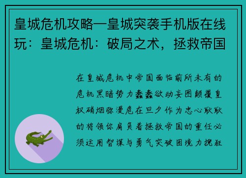 皇城危机攻略—皇城突袭手机版在线玩：皇城危机：破局之术，拯救帝国