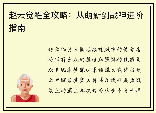 赵云觉醒全攻略：从萌新到战神进阶指南