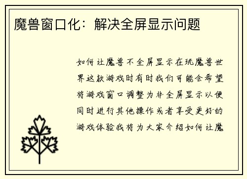 魔兽窗口化：解决全屏显示问题