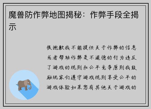 魔兽防作弊地图揭秘：作弊手段全揭示